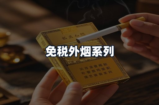 免税外烟系列