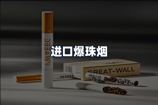 进口爆珠烟